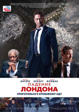 Падение Лондона онлайн